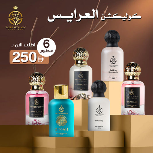 كوليكشن العرايس