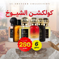 كولكشن الشيوخ